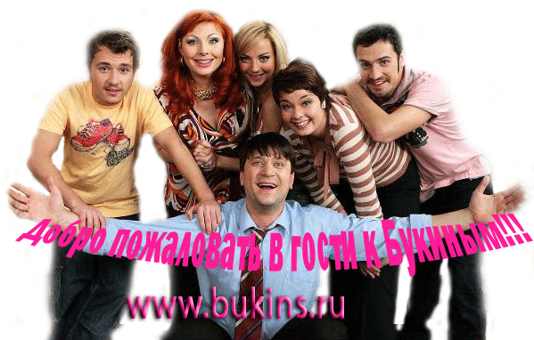Букины - Bukins.ru